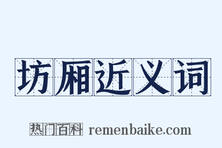 坊厢近义词是什么意思的图片